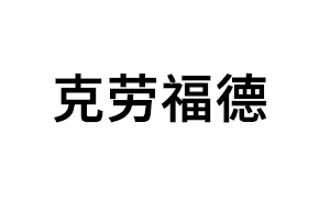 克劳福德品牌LOGO图片