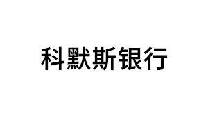 科默斯银行品牌LOGO图片