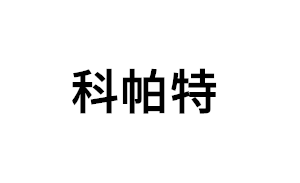 科帕特品牌LOGO图片