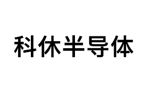 科休半导体品牌LOGO图片