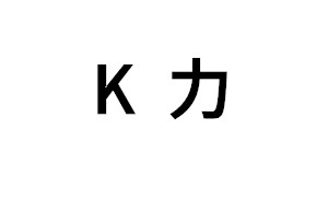 K力品牌LOGO图片