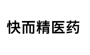快而精医药品牌LOGO图片