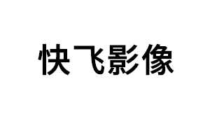 快飞影像品牌LOGO图片