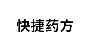 快捷药方品牌LOGO图片