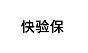 快验保品牌LOGO图片
