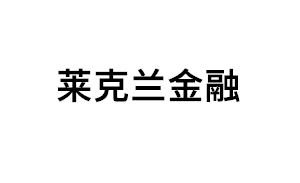 莱克兰金融品牌LOGO图片