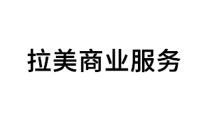 拉美商业服务品牌LOGO图片
