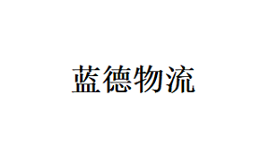 蓝德物流品牌LOGO图片