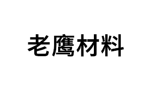 老鹰材料品牌LOGO图片