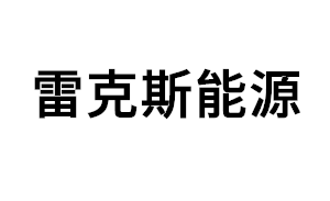 雷克斯能源品牌LOGO图片