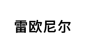 雷欧尼尔品牌LOGO图片