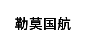 勒莫国航品牌LOGO图片