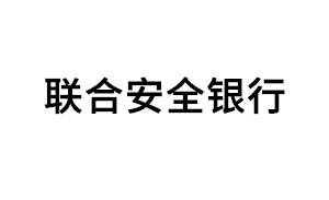 联合安全银行品牌LOGO图片
