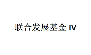 联合发展基金IV品牌LOGO图片