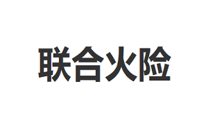 联合火险品牌LOGO图片
