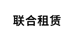 联合租赁品牌LOGO图片