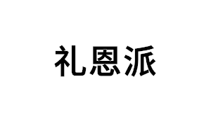 礼恩派品牌LOGO图片
