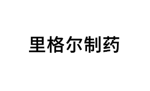 里格尔制药品牌LOGO图片