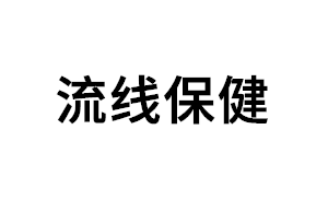 流线保健品牌LOGO图片