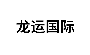 龙运国际品牌LOGO图片