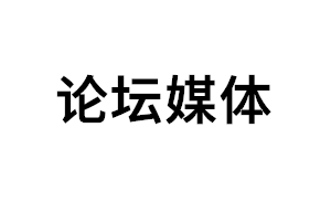 论坛媒体品牌LOGO图片