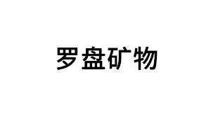 罗盘矿物品牌LOGO图片
