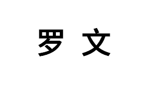 罗文品牌LOGO图片