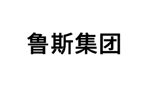 鲁斯集团品牌LOGO图片