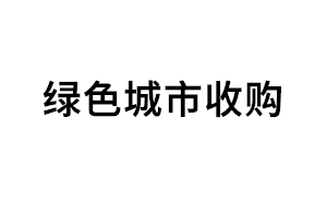 绿色城市收购品牌LOGO图片