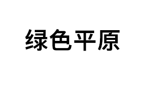 绿色平原品牌LOGO图片