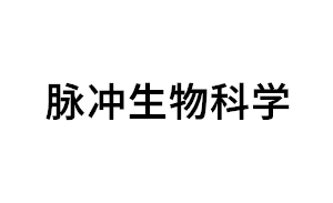 脉冲生物科学品牌LOGO图片