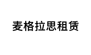 麦格拉思租赁品牌LOGO图片
