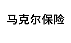 马克尔保险品牌LOGO图片
