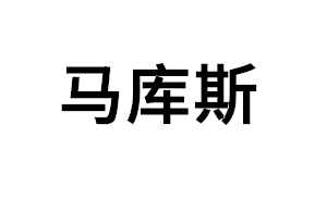 马库斯品牌LOGO图片