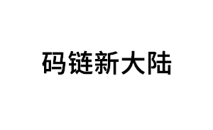 码链新大陆品牌LOGO图片