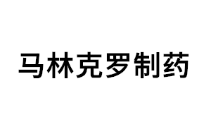 马林克罗制药品牌LOGO图片