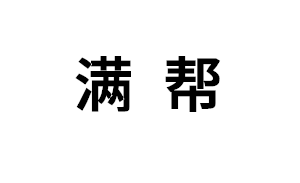 满帮品牌LOGO图片