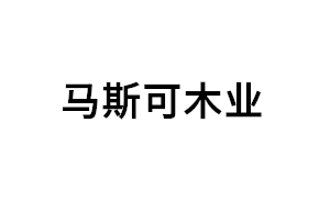 马斯可木业品牌LOGO图片