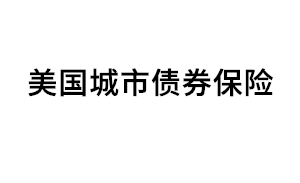 美国城市债券保险品牌LOGO图片