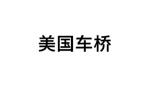 美国车桥品牌LOGO图片