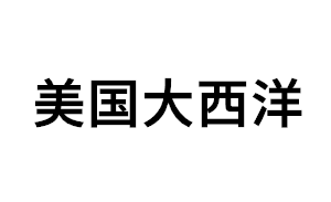 美国大西洋品牌LOGO图片