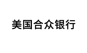 美国合众银行品牌LOGO图片
