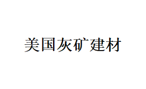 美国灰矿建材品牌LOGO图片