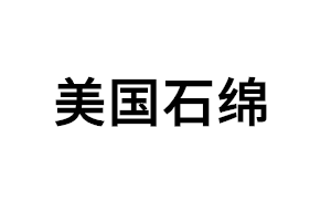 美国石绵品牌LOGO图片