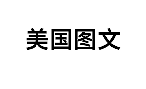 美国图文品牌LOGO图片