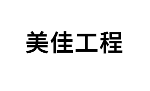 美佳工程品牌LOGO图片