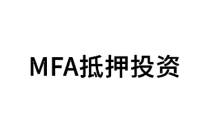 MFA抵押投资品牌LOGO图片