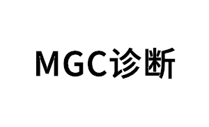 MGC诊断品牌LOGO图片