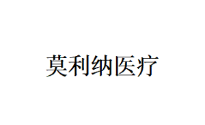 莫利纳医疗品牌LOGO图片