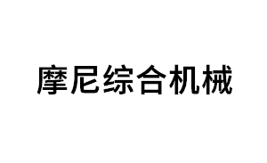 摩尼综合机械品牌LOGO图片
